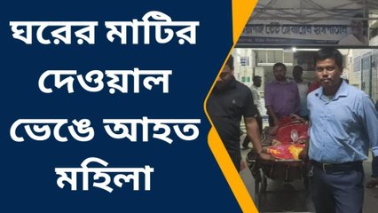 ঘরের মাটির দেওয়াল ভেঙে আহত মহিলা