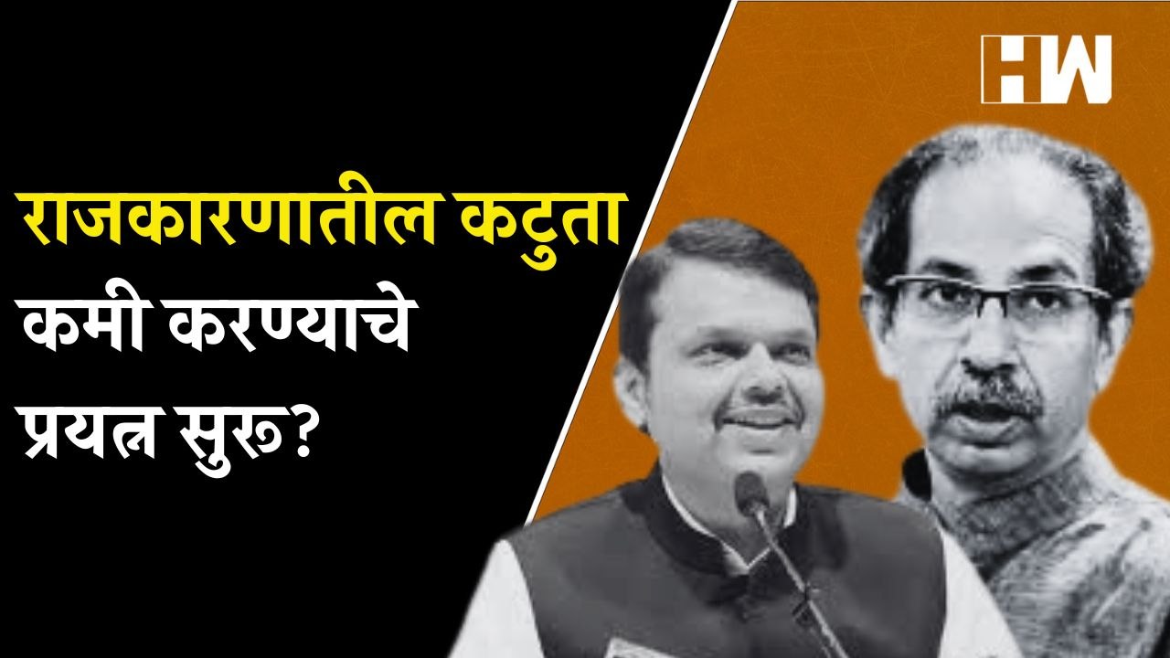 राजकारणातील कटुता कमी करण्याचे प्रयत्न सुरू?| Devendra Fadnavis | Eknath Shinde | Sanjay Raut | BJP