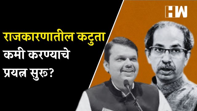 राजकारणातील कटुता कमी करण्याचे प्रयत्न सुरू?| Devendra Fadnavis | Eknath Shinde | Sanjay Raut | BJP
