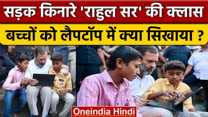 Bharat Jodo Yatra में Rahul Gandhi ने बच्चों को क्या सिखाया ? | Congress | वनइंडिया हिंदी |*Politics