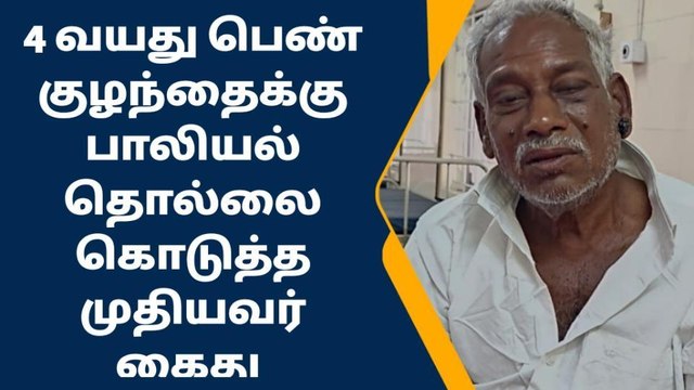4 வயது சிறுமிக்கு பாலியல் தொல்லை; போக்சோவில் முதியவர் கைது!