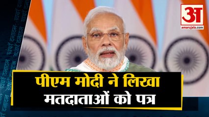 पीएम नरेन्द्र मोदी ने लिखा मतदाताओं को पत्र साथ ही देखिए देश दुनिया की बड़ी खबरें