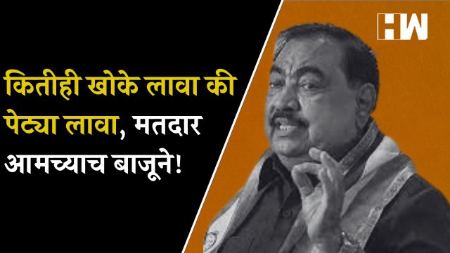 कितीही खोके लावा की पेट्या लावा, मतदार आमच्याच बाजूने! Eknath Khadse यांचा दावा | Sharad Pawar | NCP