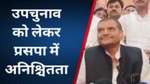 उन्नाव: शिवपाल सिंह यादव का बड़ा बयान, प्रसपा ने उपचुनाव को लेकर नहीं लिया निर्णय