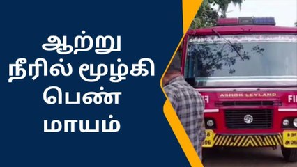 Video herunterladen: திருவட்டார் : ஆற்றில் குளிக்க சென்ற பெண் நீரில் மூழ்கி மாயம்