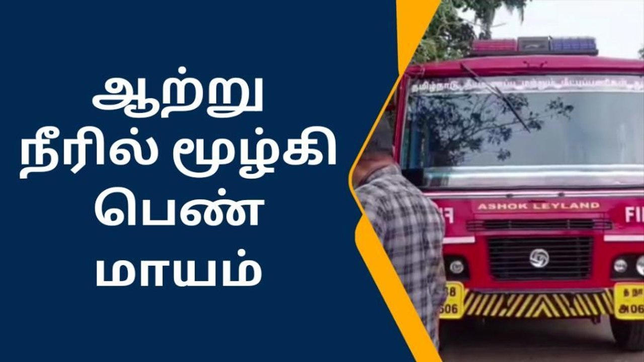 திருவட்டார் : ஆற்றில் குளிக்க சென்ற பெண் நீரில் மூழ்கி மாயம்
