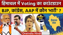 Himachal Election 2022 के लिए Voting काउंट-डाउन शुरु, BJP, Congress, AAP में टक्कर | वनइंडिया हिंदी