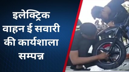 राजसमंद : इलेक्ट्रिक वाहन ई सवारी की कार्यशाला सम्पन्न, एक्सपर्ट ने मैन्युफेक्चरिंग के बारे में दी जानकारी