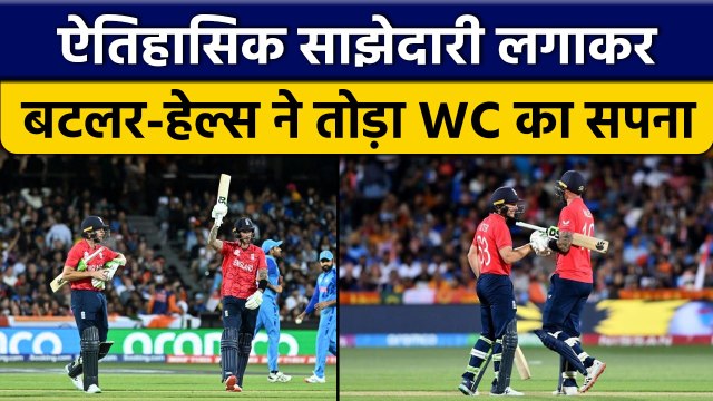 T20 World Cup 2022: Buttler-Hales रचा इतिहास, तोड़ा करोड़ो भारतीयों का दिल | वनइंडिया हिंदी *Cricket