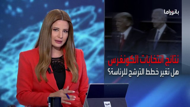 بانوراما | لماذا كانت نتائج الانتخابات النصفية مخيبة للآمال لفريق ترمب؟