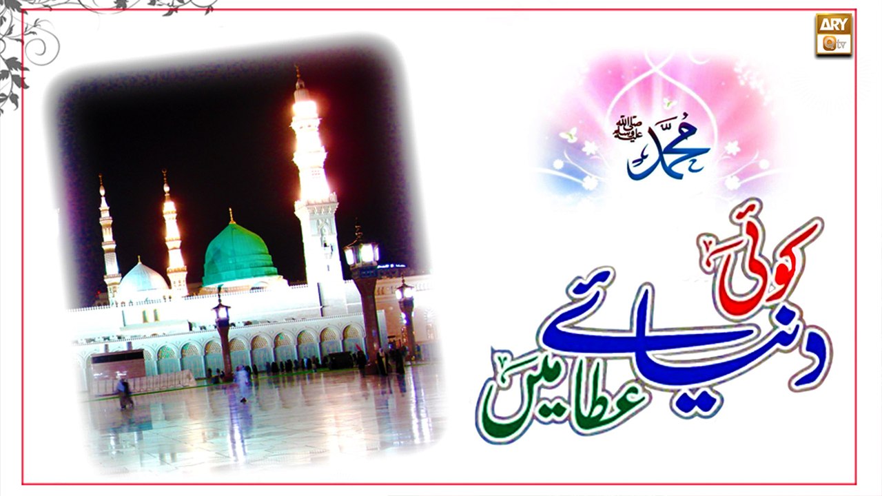Koi Dunya e Ata Me Nahi Hamta Tera - Naat e Ras...