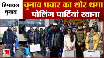 Himachal Election: प्रचार का शोर थमा, पोलिंग पार्टियां रवाना