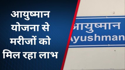दिमनी: जिला अस्पताल में मिल रहा आयुष्मान कार्ड से इलाज, मरीजों ने जताई संतुष्टि