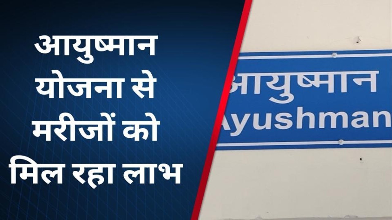 दिमनी: जिला अस्पताल में मिल रहा आयुष्मान कार्ड से इलाज, मरीजों ने जताई संतुष्टि