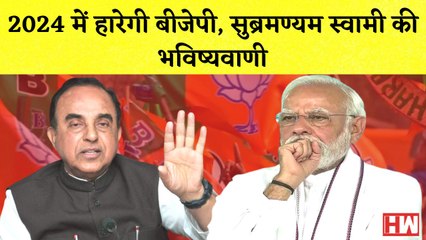 2024 में हारेगी BJP: Subramanian Swamy| Bharat Jodo Yatra में Aditya Thackeray होंगे शामिल| Congress