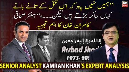 Senior Journalist Kamran Khan's analysis on Arshad Sharif's mysterious murder
