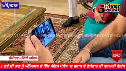 4 ਨਵੰ.ਦੀ ਰਾਤ ਨੂੰ ਅੰਮ੍ਰਿਤਸਰ ਦੇ ਇੱਕ ਮੈਰਿਜ ਪੈਲੇਸ 'ਚ ਸ਼ਰਾਬ ਦੇ ਠੇਕੇਦਾਰ ਦੀ ਕਰਖਾਣੀ ਵਿਰੁੱਧ ਬੋਲੋ ਸੁਖਬੀਰ ਸਿੰਘ ਬਾਦਲ #fiverivernews #5rivernews #5river #news #latestnews #ਫਾਇਵ ਰਿਵਰ ਨਿਊਜ਼ #fiverivernews #Five River News # ਜਾਣਕਾਰੀ ਸਪੈਸ਼ਲ # ਤਾਜ਼ਾ ਅਪਡੇਟਸ 