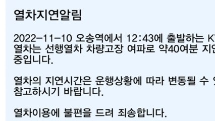 KTX 산천 차량 장애...천안아산역 회차 후 승객 환승 / YTN