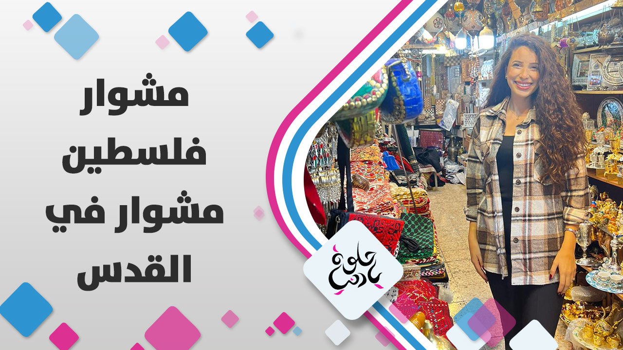 مين اشتاق للقدس؟ يارا أبوهلال مع شلبي يونس بالأسواق القديمة المقدسية