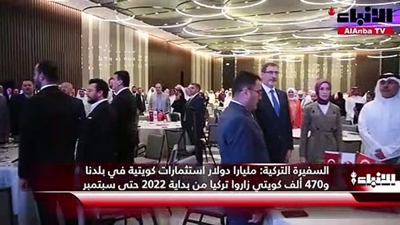 السفيرة التركية   مليارا دولار استثمارات كويتية...