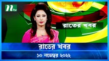 Raater Khobor | 10 November 2022 | NTV News Update | NTV Latest News Update
