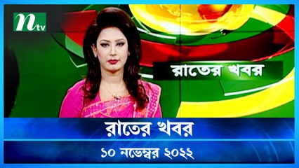 Raater Khobor | 10 November 2022 | NTV News Update | NTV Latest News Update