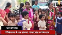 শিক্ষিকার ওপর হামলা চালানোর অভিযোগ জানাতে থানায় চলে এলো খুদে ছাত্রীরা। বৃহস্পতিবার সকালে জলপাইগুড়ি কোতোয়ালি থানায় এসে মিড ডে মিলের রাঁধুনি‌ ও সুইপারদের বিরুদ্ধে অভিযোগ জানায় ছাত্রী ও অভিভাবকদের একাংশ