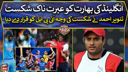 Tanveer Ahmed blamed IPL for India's defeat