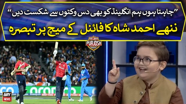 Chahta hon England ko 10 Wickets say match harayn , Ahmed Shah