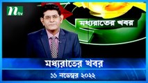 Moddho Raater Khobor | 11 November 2022 | NTV News Update | NTV Latest News Update