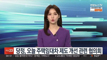 당정, 오늘 주택임대차 제도 개선 관련 협의회