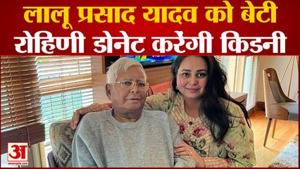 India News: लालू प्रसाद यादव को बेटी रोहिणी डोनेट करेंगी किडनी | RJD