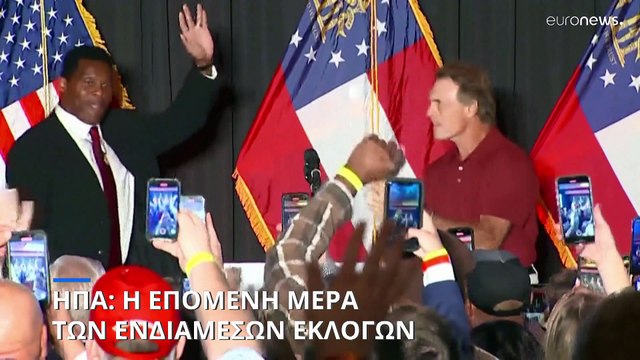 Η επόμενη μέρα των ενδιάμεσων εκλογών στις Ηνωμένες Πολιτείες