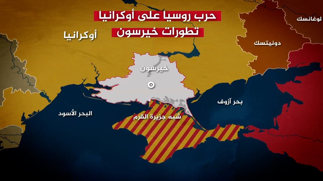 انسحاب مفاجئ للقوات الروسية من خيرسون.. ما مبررات موسكو؟