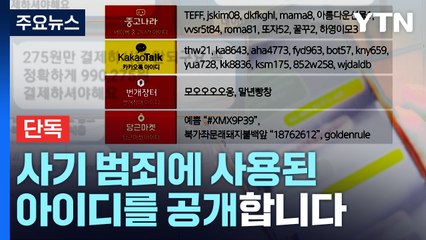 [단독] 수백 명 피해 중고거래 사기...계좌 정지는 '불가' / YTN