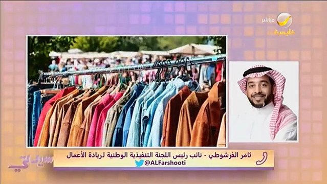 ثامر الفرشوطي - نائب رئيس اللجنة التنفيذية الوطنية لريادة الأعمال الملابس المستعملة لها سوق كبير حول العالم يصل إلى تريليون دولار سنويا وحجم ملابس من