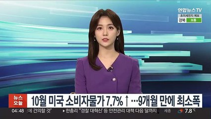 10월 미국 소비자물가 7.7%↑…9개월 만에 최소폭