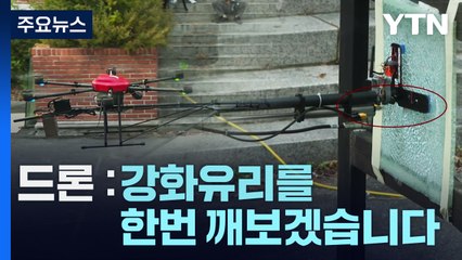 강화유리 깨는 소방 드론..."문제점 보완해 상용화 추진" / YTN