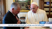 الملك والبابا فرنسيس يؤكدان على أهمية تعزيز العيش المشترك