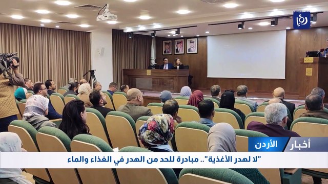 لا لهدر الأغذية .. مبادرة للحد من الهدر في الغذاء والماء