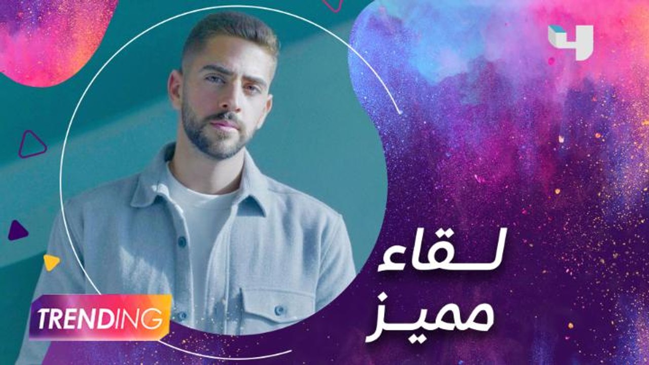 أغنية "مش متلك" تحقق مليون مشاهدة.. وفادي فتال ضيف ستوديو  #MBCTrending