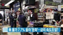 [YTN 실시간뉴스] 美 물가 7.7% 올라 '둔화'...금리 속도조절? / YTN