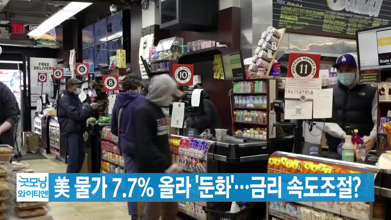 [YTN 실시간뉴스] 美 물가 7.7% 올라 '둔화'...금리 속도조절? / YTN