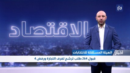 قبول 264 طلب ترشح لغرف التجارة ورفض 4
