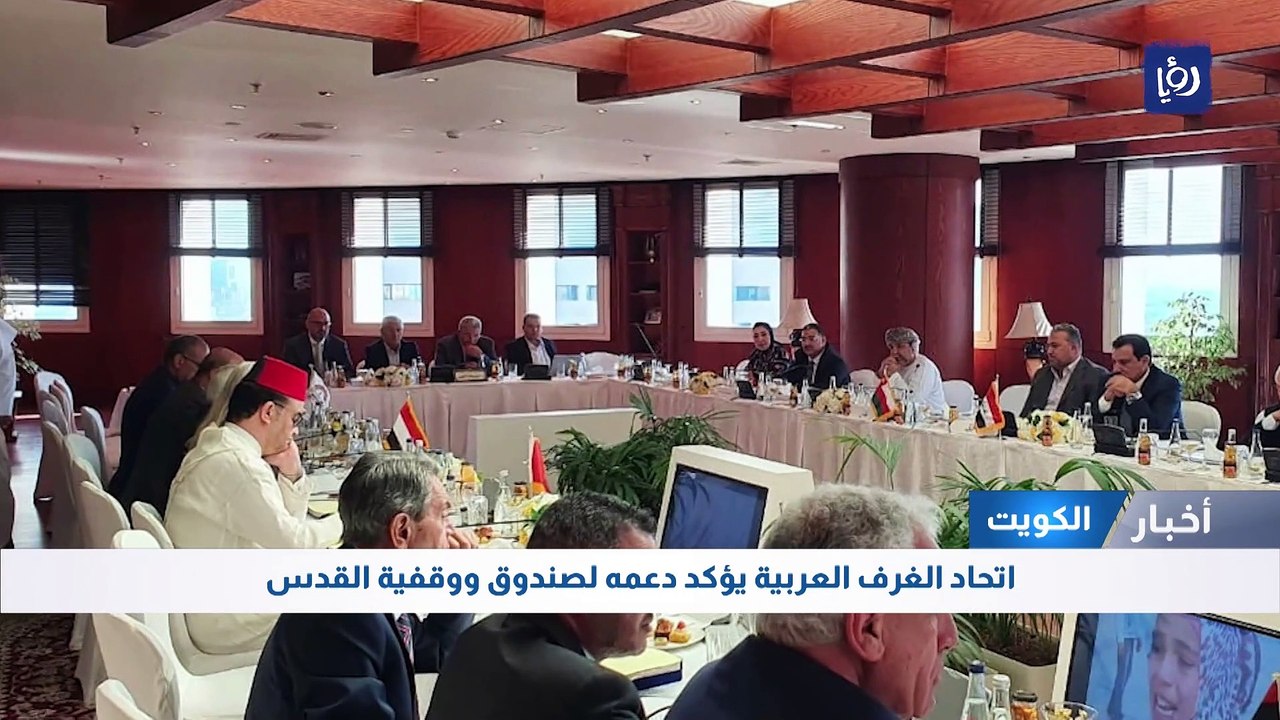 اتحاد الغرف العربية يؤكد دعمه لصندوق ووقفية القدس