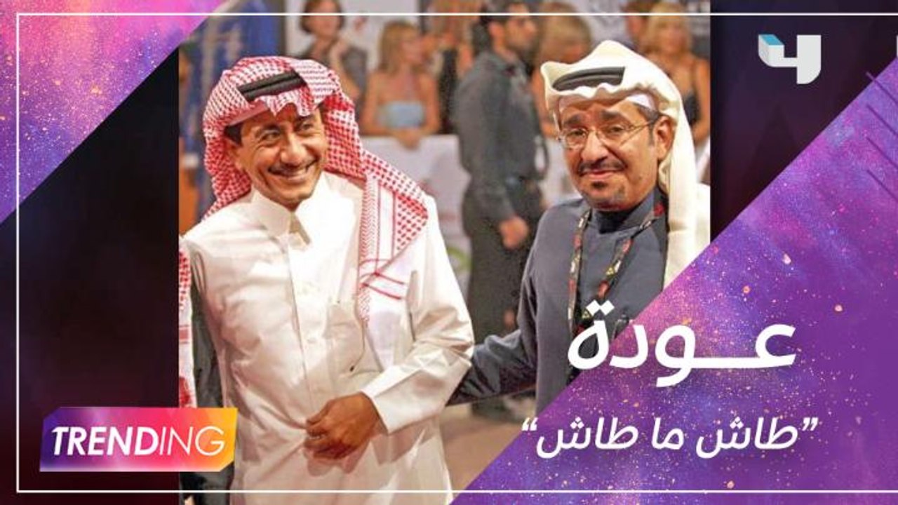 طاش ما طاش يعود في رمضان 2023