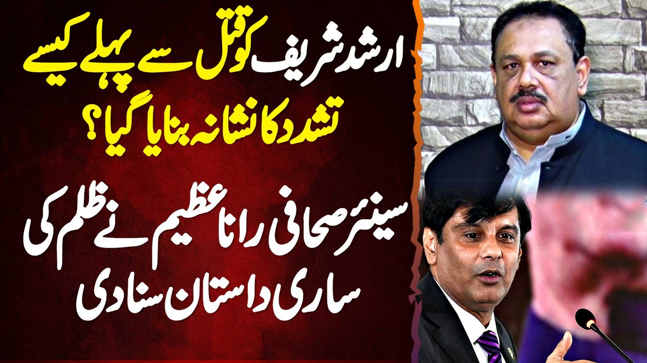 Arshad Sharif Ko Marne Se Pehle Tashadud Ka Nishana Kese Banaya Gaya? Rana Azeem Exclusive Interview