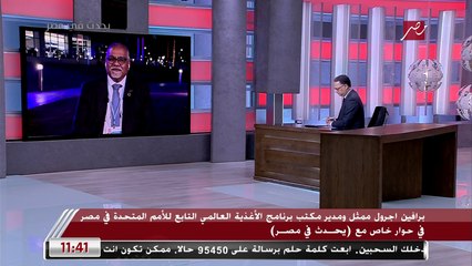 ممثل ومدير مكتب برنامج الأغذية العالمي لـ يحدث في مصر: الحرب بين روسيا وأوكرانيا وكوفيد والتغيرات المناخية أزمات تهدد الأمن الغذائي للبشر جميعا