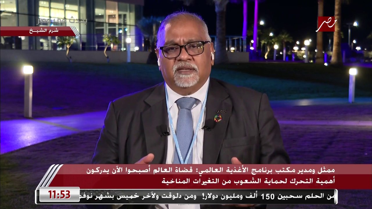 ممثل ومدير مكتب برنامج الأغذية لـ يحدث في مصر: لدينا ملايين البشر في العالم ليس لديهم أمن غذائي.. والتمويل مطلوب لإيجاد حلول من خارج الصندوق