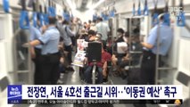 전장연, 서울 4호선 출근길 시위‥'이동권 예산' 촉구